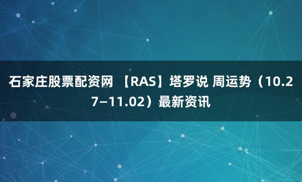 石家庄股票配资网 【RAS】塔罗说 周运势（10.27—11.02）最新资讯